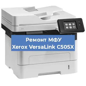 Ремонт МФУ Xerox VersaLink C505X в Красноярске